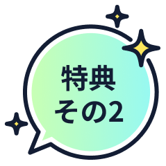 特典その2