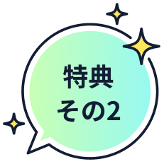 特典その2