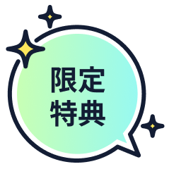 限定特典