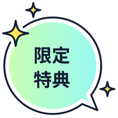 限定特典