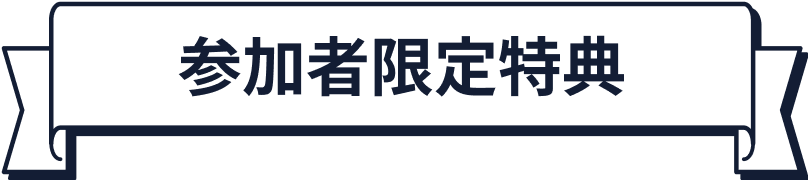 参加者限定特典