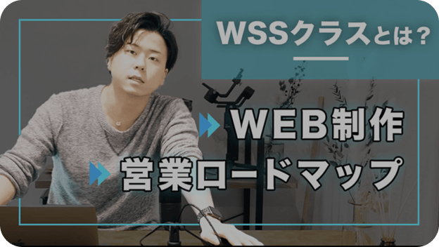 WSSクラスとは？