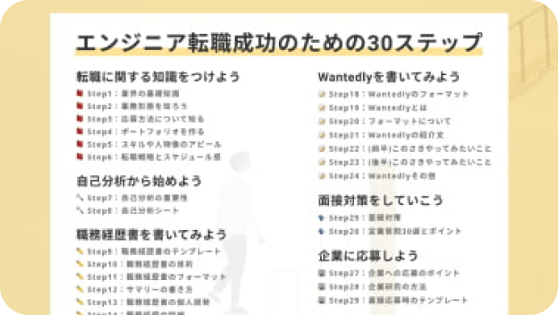 エンジニア転職成功のための30ステップ