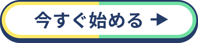 今すぐ始める