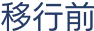 移行前