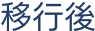 移行後