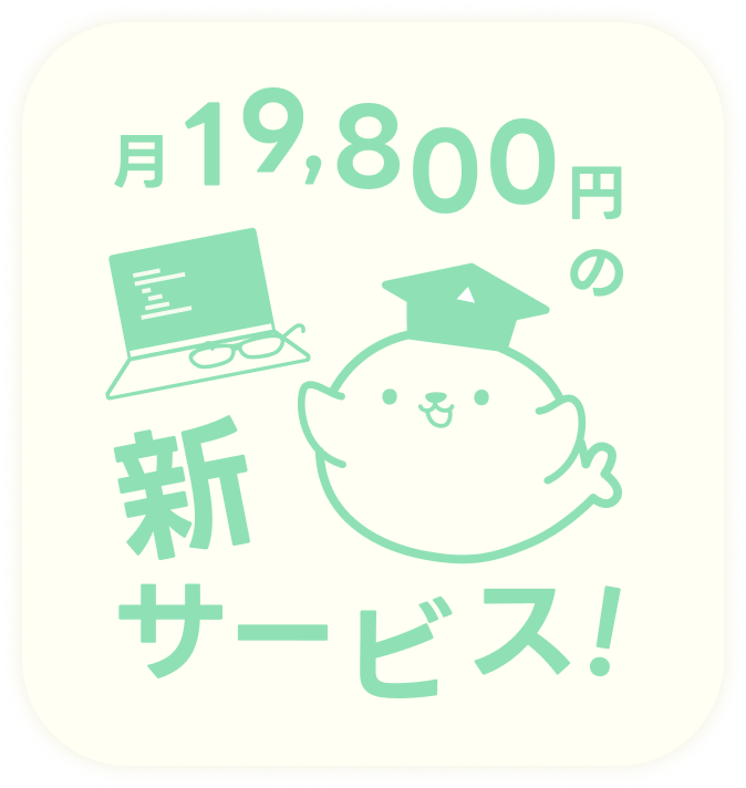 月額19,800円の定額制コース