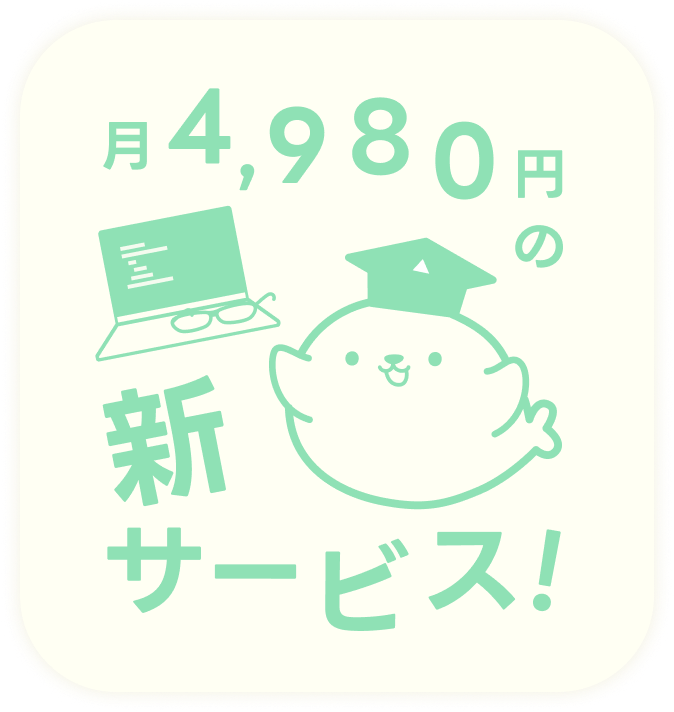月4,980円の新サービス！