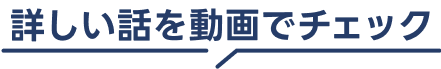 詳しい話を動画でチェック