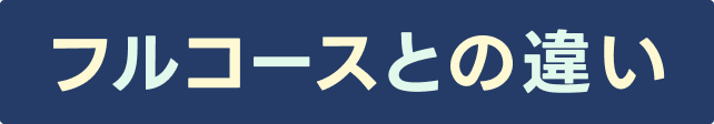 フルコースとの違い