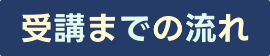 受講までの流れ