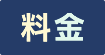 料金
