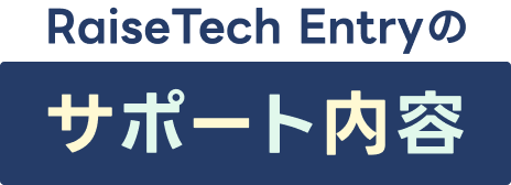 サポート内容