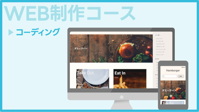 WEB制作コース