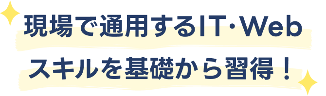 現場で通用するIT・Webスキルを基礎から習得！