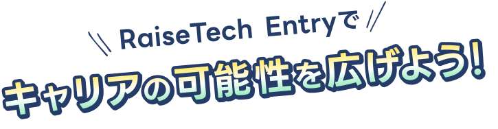 キャリアの可能性を広げよう！