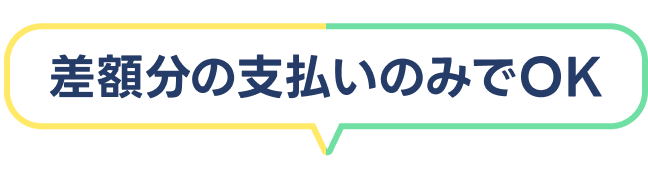 差額分の支払いのみでOK