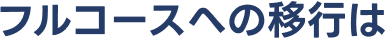フルコースへの移行は