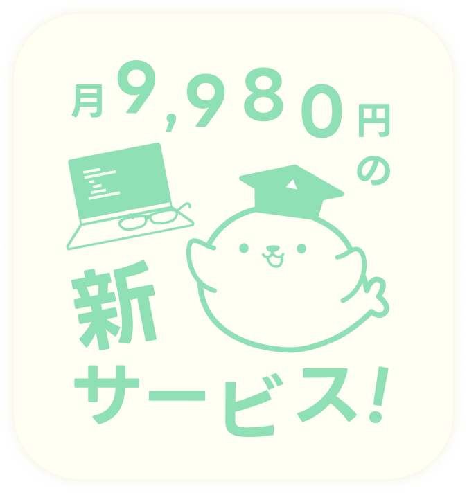月9,980円の新サービス！