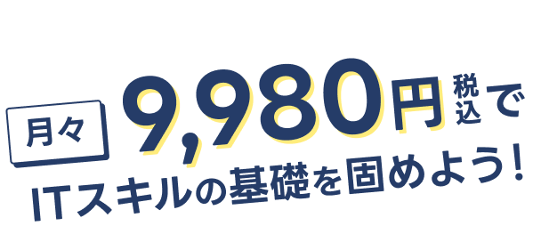 月々9,980円税込で