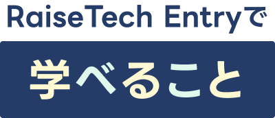学べること