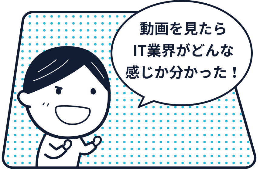 動画を見たらIT業界がどんな感じか分かった！