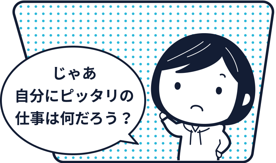 じゃあ自分にピッタリの仕事は何だろう？