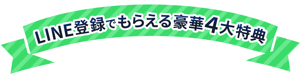 LINE登録でもらえる豪華4大特典