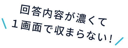 回答内容が濃くて1画面で収まらない!