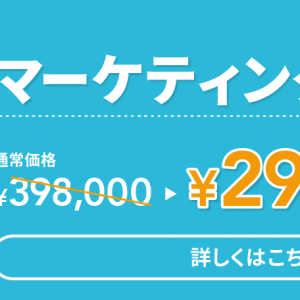 マーケティングコース 10万円OFF